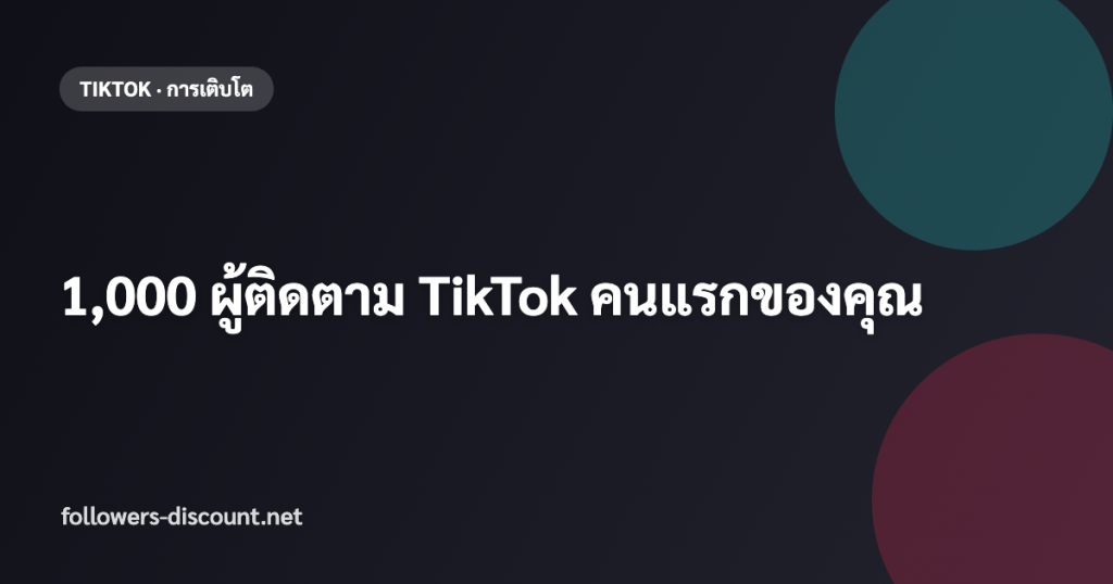 วิธีได้ 1000 ผู้ติดตาม TikTok คนแรก
