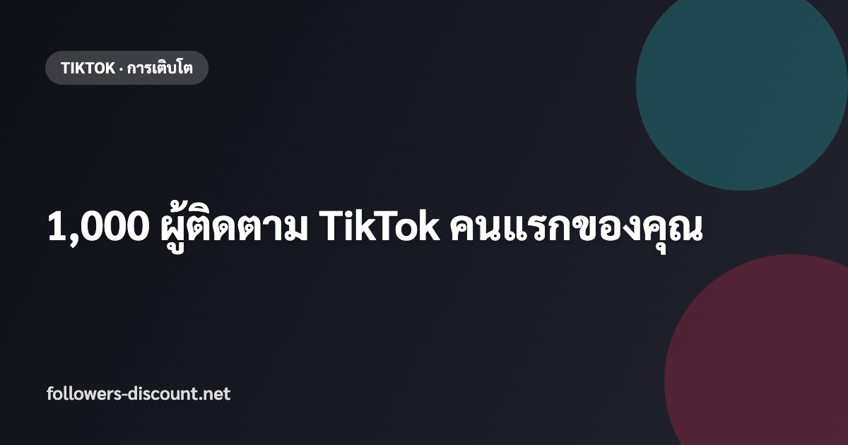 วิธีได้ 1000 ผู้ติดตาม TikTok คนแรก
