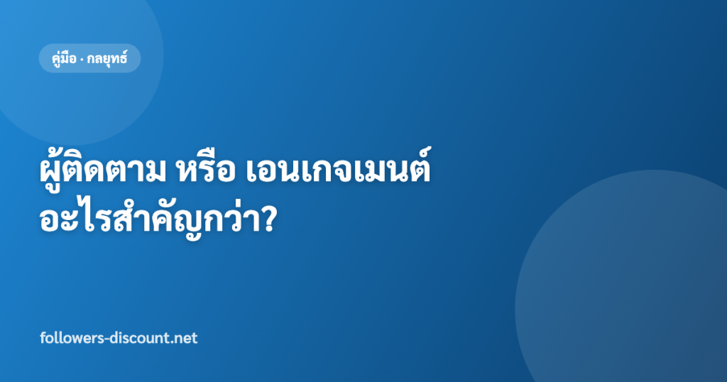 ผู้ติดตาม หรือ เอนเกจเมนต์ อะไรสำคัญกว่า