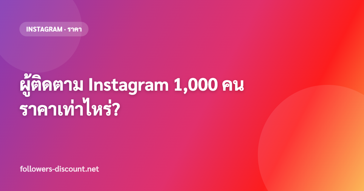 ผู้ติดตาม Instagram 1000 คน ราคาเท่าไหร่