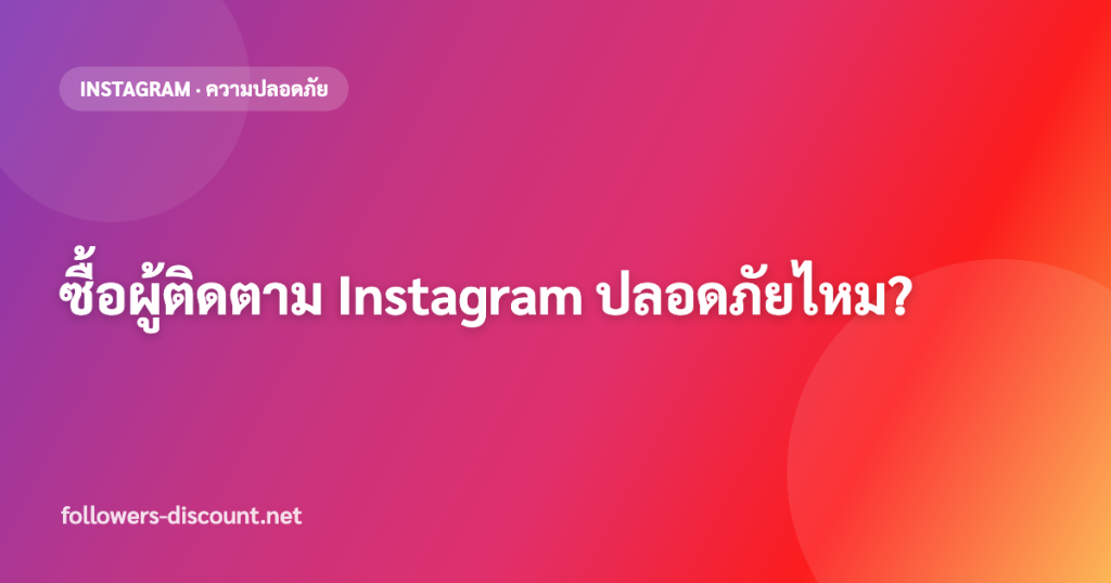 ซื้อผู้ติดตาม Instagram ปลอดภัยไหม