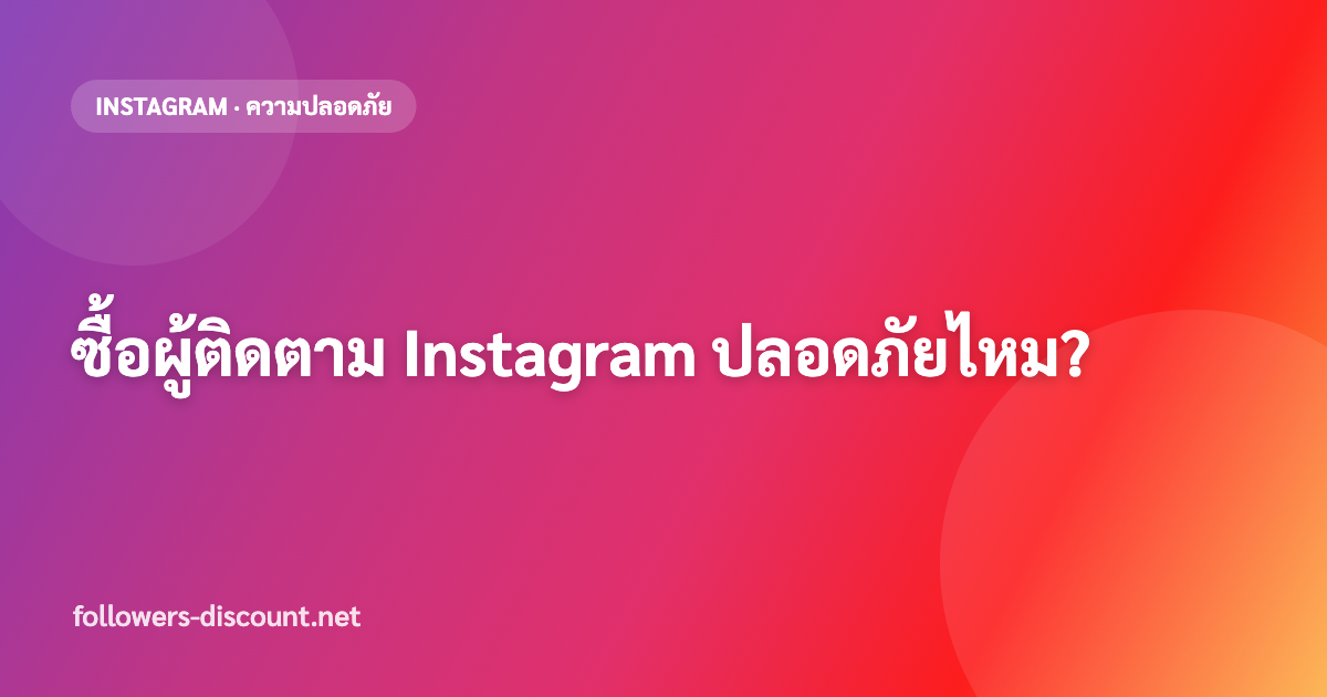 ซื้อผู้ติดตาม Instagram ปลอดภัยไหม