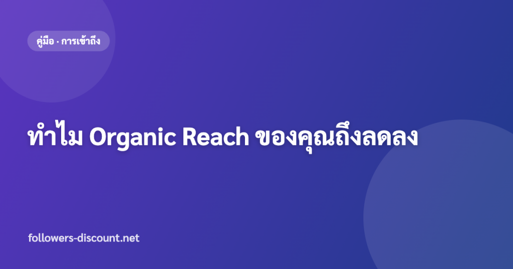 ทำไม Organic Reach ลดลงและแก้อย่างไร