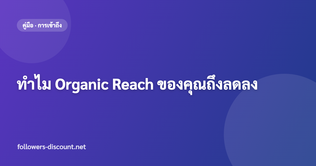 ทำไม Organic Reach ลดลงและแก้อย่างไร